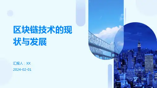 区块链技术的现状与发展