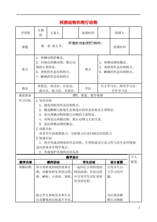 八年级生物上册：两栖动物和爬行动物教案