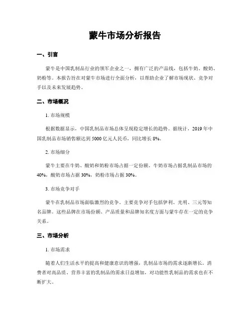蒙牛市场分析报告