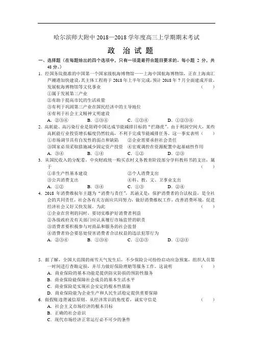 高三政治-2018学年高三政治上学期期末考试试题及答案【哈尔滨师大附中】 最新