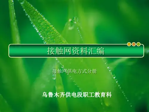 接触网供电方式