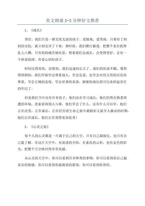 美文朗诵3-5分钟好文推荐