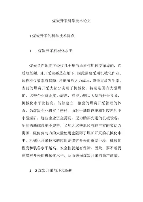 煤炭开采科学技术论文【论文】