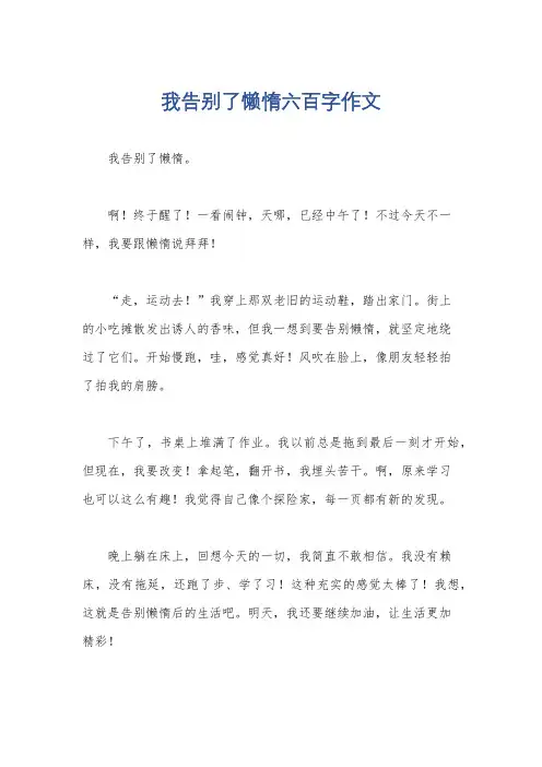 我告别了懒惰六百字作文