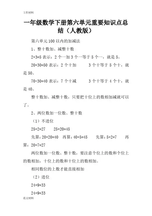【知识学习】一年级数学下册第六单元重要知识点总结(人教版)