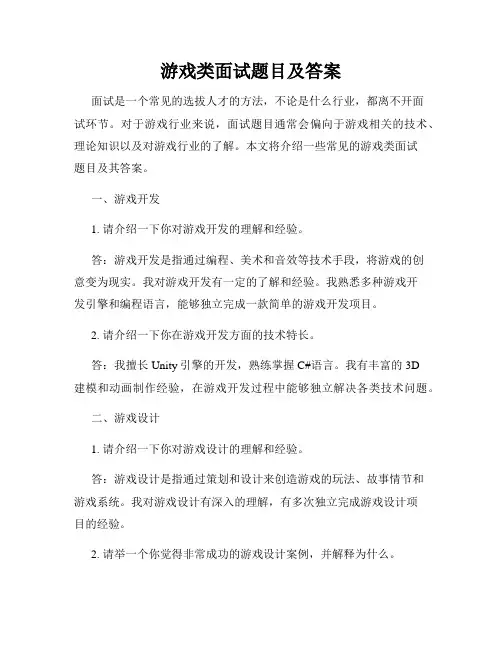 游戏类面试题目及答案