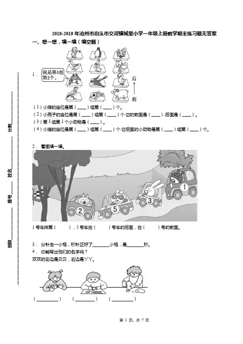 2018-2019年沧州市泊头市交河镇城里小学一年级上册数学期末练习题无答案