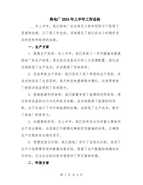 热电厂2024年上半年工作总结