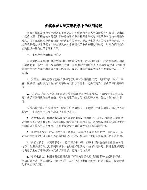 多模态在大学英语教学中的应用综述