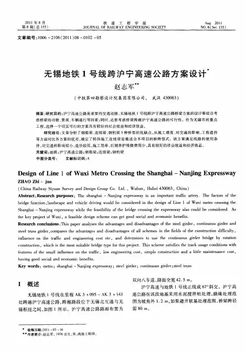 无锡地铁1号线跨沪宁高速公路方案设计