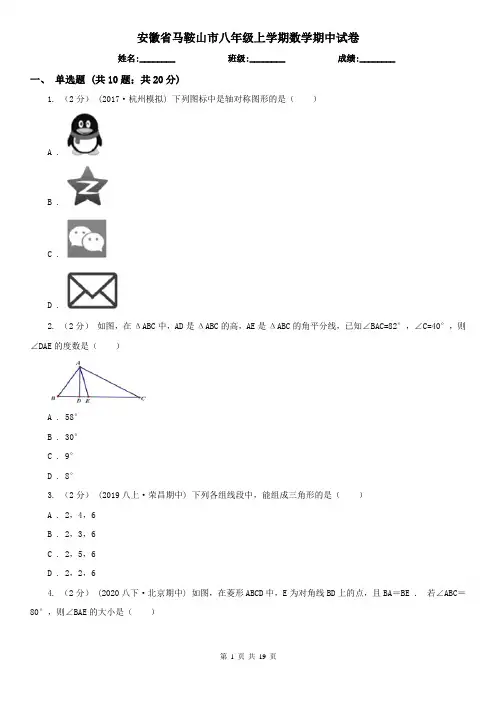 安徽省马鞍山市八年级上学期数学期中试卷