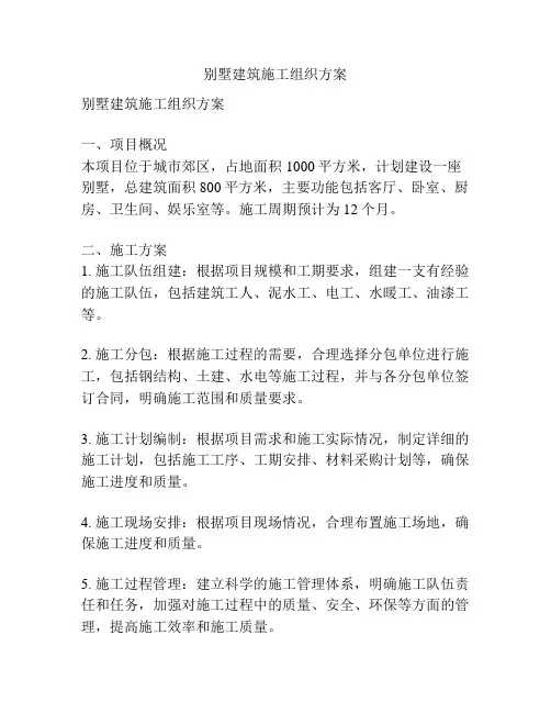 别墅建筑施工组织方案