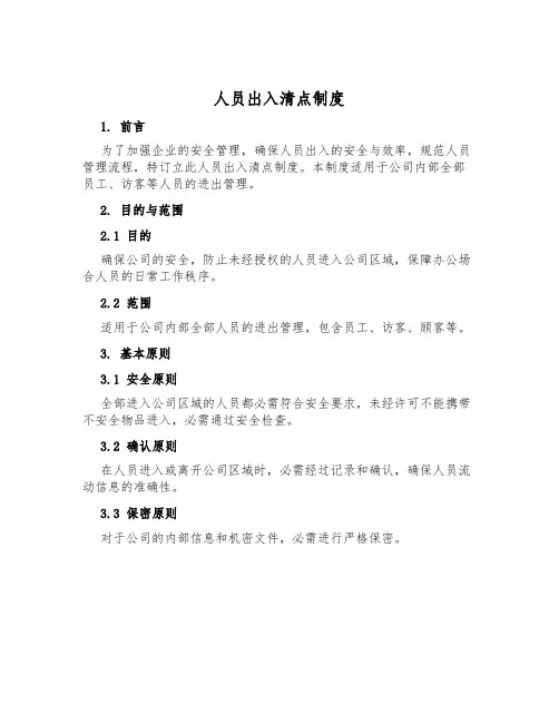 人员出入清点制度