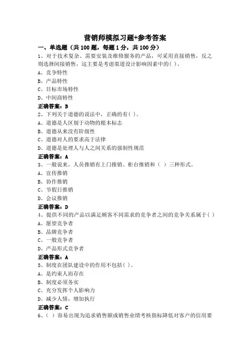 营销师模拟习题+参考答案