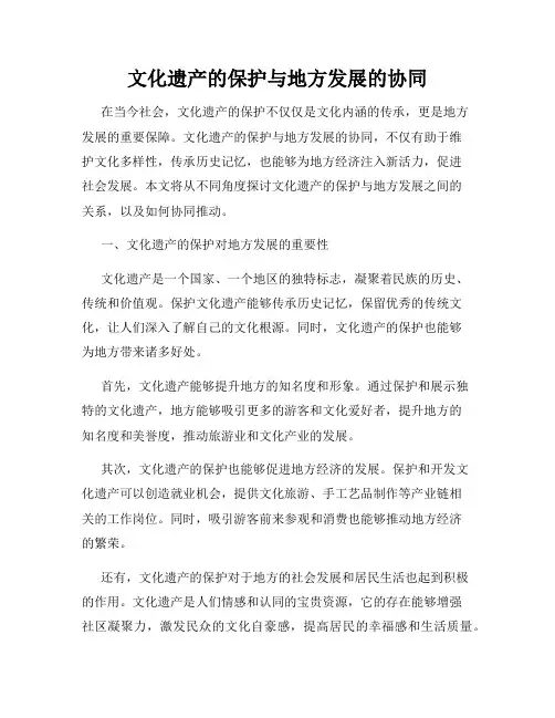 文化遗产的保护与地方发展的协同