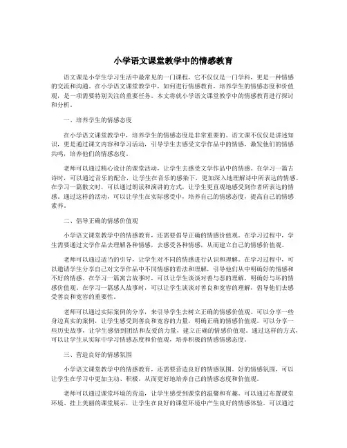 小学语文课堂教学中的情感教育