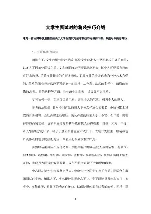 大学生面试时的着装技巧介绍