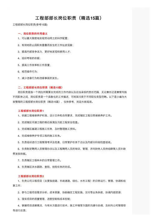 工程部部长岗位职责（精选15篇）