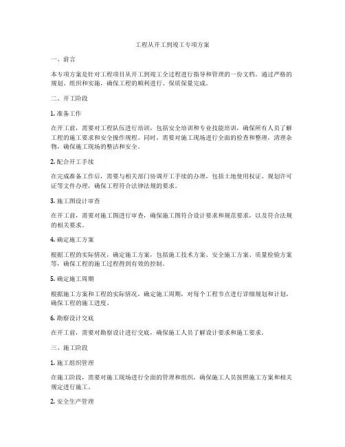 工程从开工到竣工专项方案