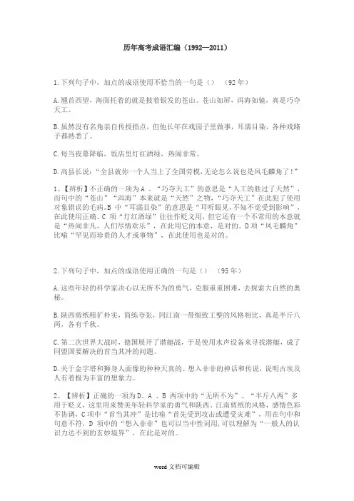 历年高考语文成语试题汇编含解析.doc