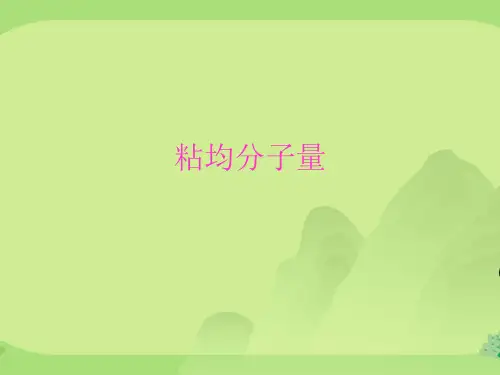 粘均分子量