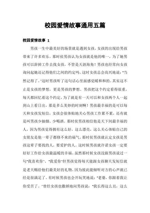 校园爱情故事通用五篇