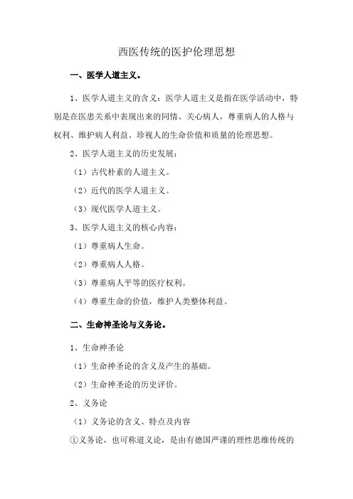 西医传统的医护伦理思想