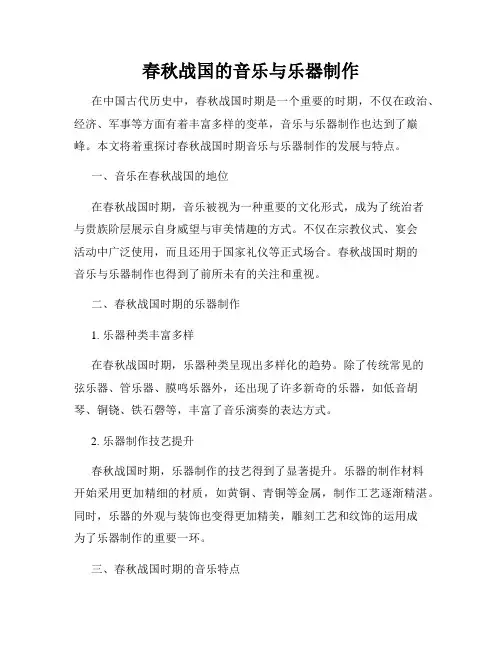 春秋战国的音乐与乐器制作