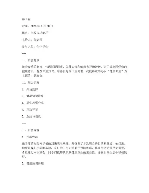 健康卫生主题班会记录(3篇)