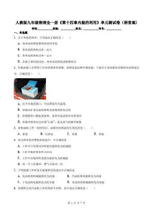 人教版九年级物理全一册《第十四章内能的利用》单元测试卷(附答案)