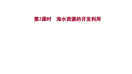 高中化学人教版(2019)必修二课件第八章第一节第2课时海水资源的开发利用