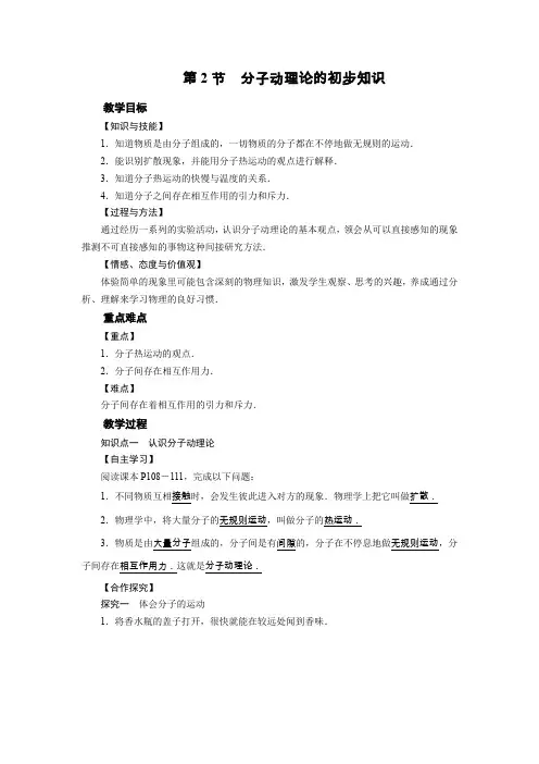 沪粤版八年级物理下册教案 第10章 第2节分子动理论的初步知识