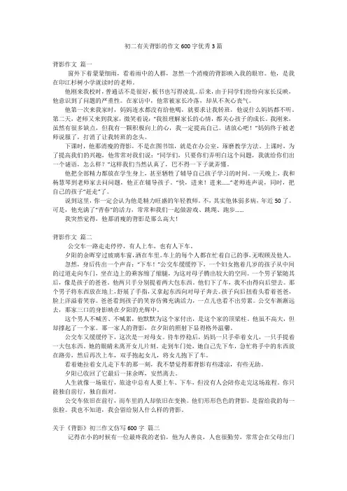 初二有关背影的作文600字优秀3篇