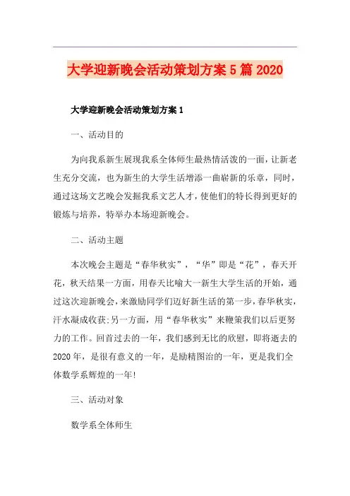 大学迎新晚会活动策划方案5篇