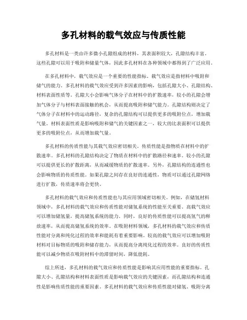 多孔材料的载气效应与传质性能