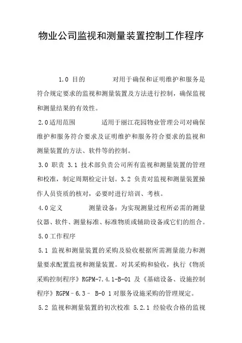 物业公司监视和测量装置控制工作程序