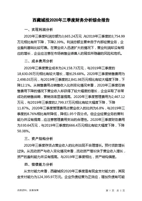 西藏城投2020年三季度财务分析结论报告