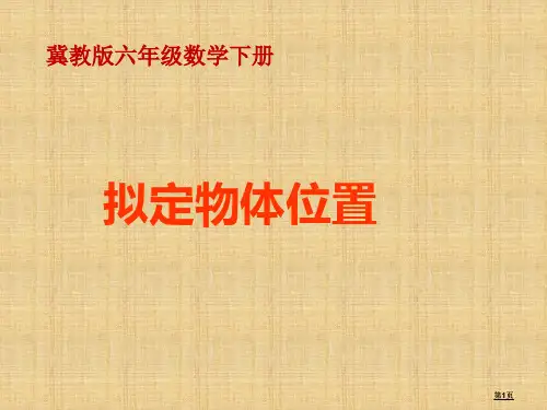 冀教版六年下用数对确定位置之二市公开课金奖市赛课一等奖课件