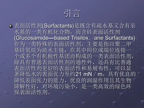 含硅表面活性剂