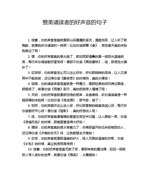 赞美诵读者的好声音的句子