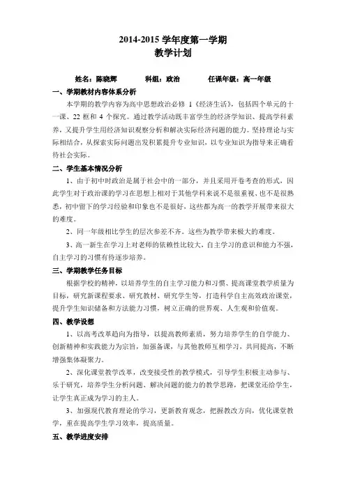 2014-2015高一政治必修一教学计划