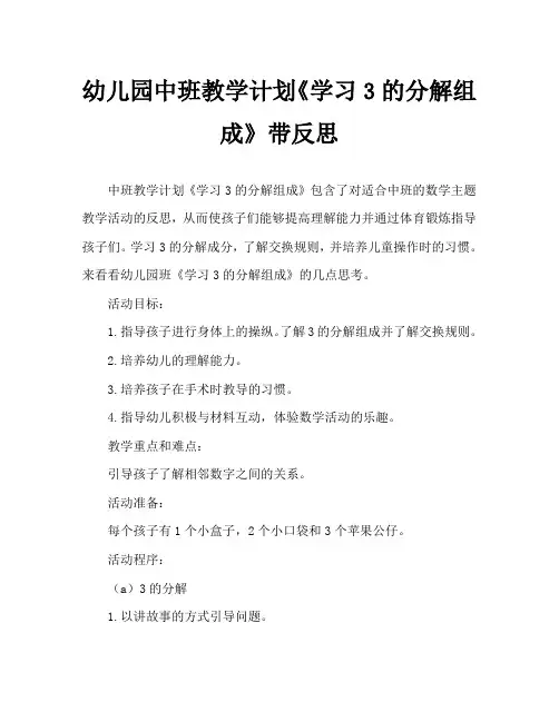 幼儿园中班教案《学习3的分解组成》含反思