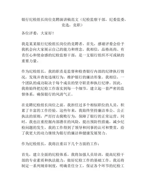 银行纪检组长岗位竞聘演讲稿范文(纪检监察干部,纪委监委,竞选,竞职)