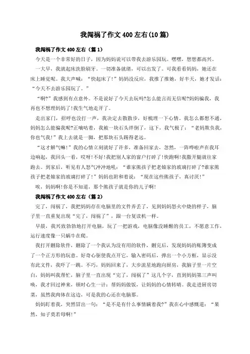我闯祸了作文400左右(10篇)