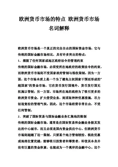 欧洲货币市场的特点欧洲货币市场名词解释