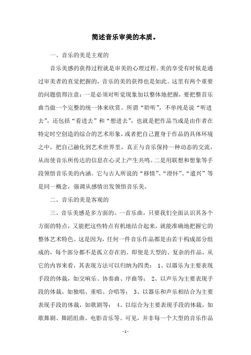简述音乐审美的本质。