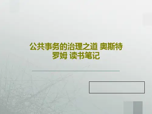 公共事务的治理之道 奥斯特罗姆 读书笔记共66页文档