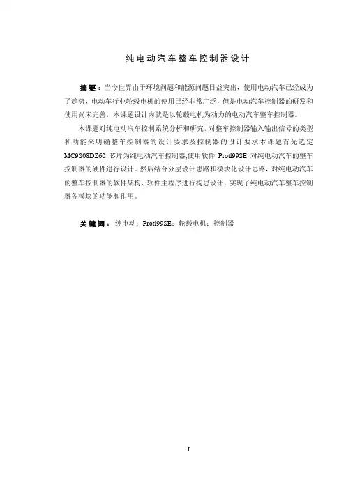 纯电动汽车整车控制器设计