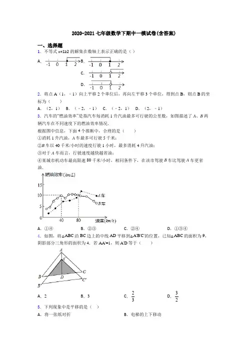 2020-2021七年级数学下期中一模试卷(含答案)