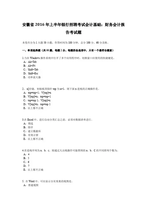 安徽省2016年上半年银行招聘考试会计基础：财务会计报告考试题
